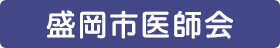 盛岡市医師会