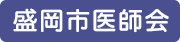 盛岡市医師会