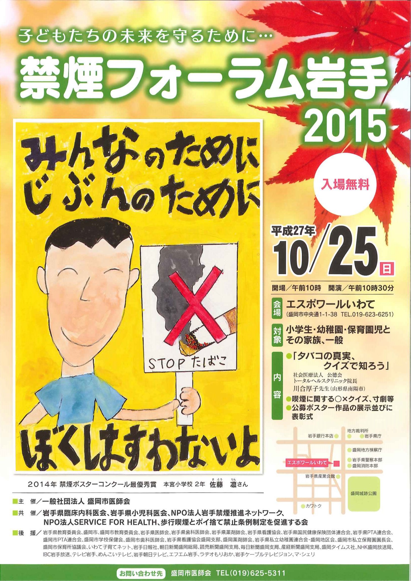 禁煙 フォーラム 岩手２０１５ 平成27年10月25日 日 エスポワール岩手 盛岡市中央通 にて 禁煙フォーラム 岩手 15 を開催いたします 喫煙の害に関してお子様にも分かりやすく講演や寸劇などを行います また 公募しました 禁煙ポスター