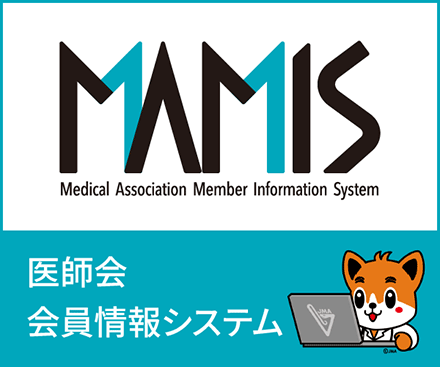 医師会会員情報システム
