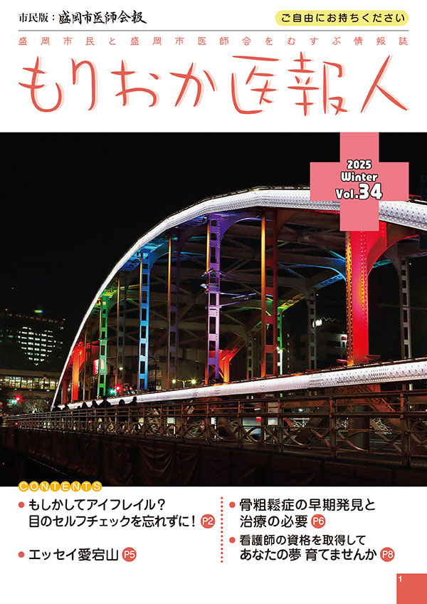 もりおか医報人表紙